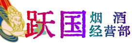 临汾烟酒回收:茅台酒,酒瓶,洋酒,名酒,冬虫夏草,老酒,临汾跃国烟酒经营部